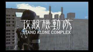 PS2攻殻機動隊S.A.C. セリフ補完ver  stage04【メキメキ】