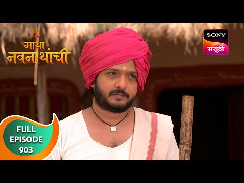 Gatha Navnathanchi - गाथा नवनाथांची - Ep 903 - Full Episode - 23 Mar 2024