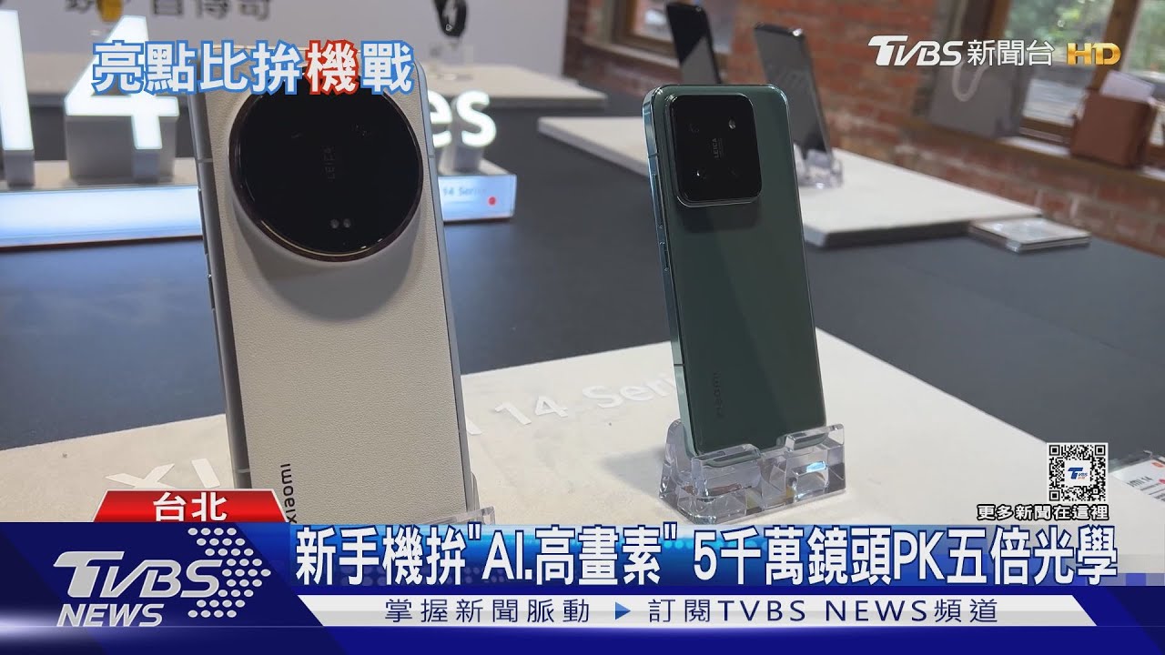 新手機拚「AI、高畫素」　5千萬鏡頭PK五倍光學