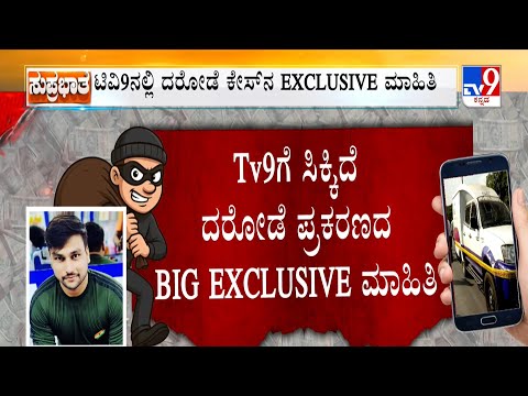 ಬೆಂಗಳೂರು: 7 ಕೋಟಿ ರೂ. ದರೋಡೆ ಪ್ರಕರಣದಲ್ಲಿ ಕಾನ್ಸ್‌ಟೇಬಲ್ ಬಂಧನ, ಪೊಲೀಸಪ್ಪನೇ ಮಾಸ್ಟರ್‌ಮೈಂಡ್! - Kannada News | Bengaluru 7 Crore Robbery Case: Police Constable Arrested, Mastermind Suspicion Grows | TV9 Kannada