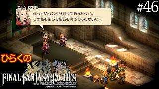 #４６【ランベリー城攻略戦 その②】ひらくの「ファイナルファンタジータクティクス – イヴァリース クロニクルズ」　⚔️エルムドア侯爵、レディ、セリア／源氏シリーズ入手チャレンジ