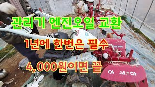 [관리기사용법] 관리기 엔진오일 교환 10분만에 끝 아세아 관리기