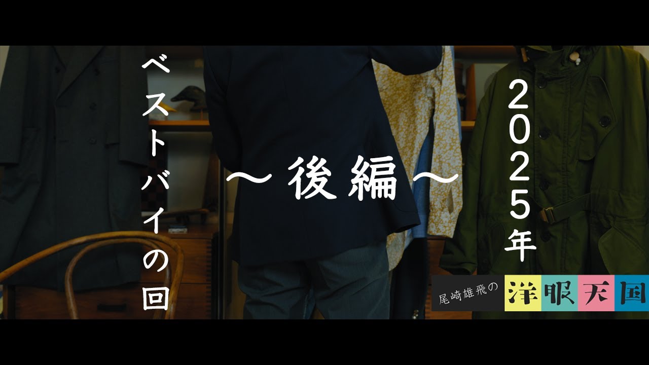 【第95話】2025年ベストバイの回〜後編〜