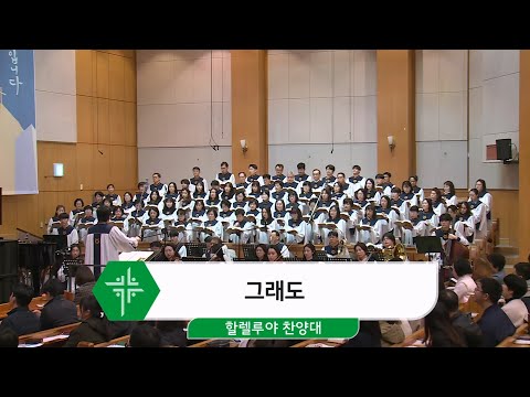 [25.03.09] 할렐루야 찬양대 - 그래도 대표이미지