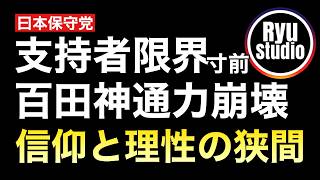 【揺らぐ信仰】日本保守党崩壊は「回避不可領域」に片足を突っ込んだ...百田神通力という魔法は理性が勝り、間もなく解ける