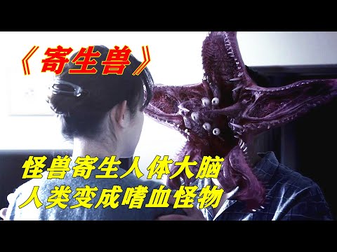 恐怖怪獸控製人類大腦，把人類當成美味食物，這比喪屍可怕多了，日本漫改科幻電影《寄生獸》 【电影迷小雅】