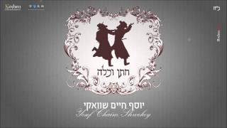 יוסף חיים שוואקי - חתן וכלה | Yosef Chaim Shwekey - Chatan & Kallah