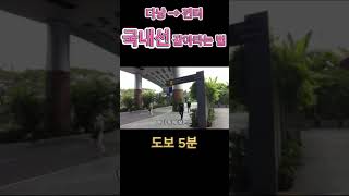다낭공항 국제선 → 국내선 환승 걸어서 5분이면 됩니다!!
