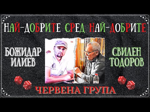 Божидар Илиев vs. Свилен Тодоров