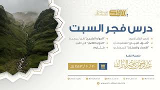صورة درس فجر السبت - الشيخ عبدالرحمن بن ناصر البراك 20-10-1443 هـ