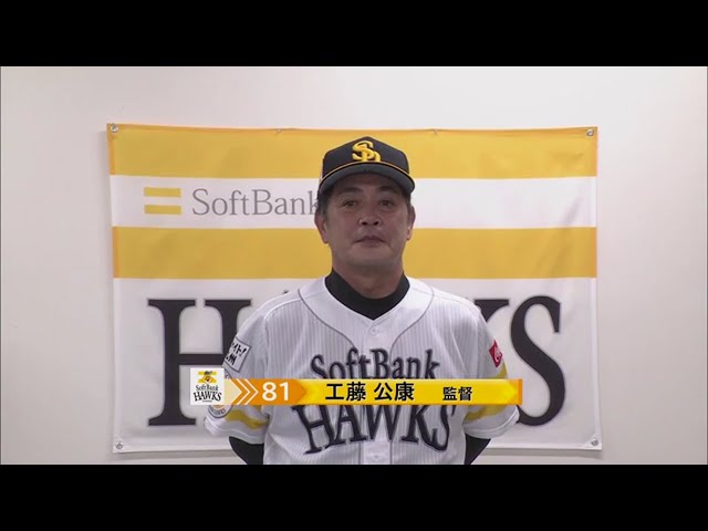 7/10 ホークス・工藤監督 試合後インタビュー