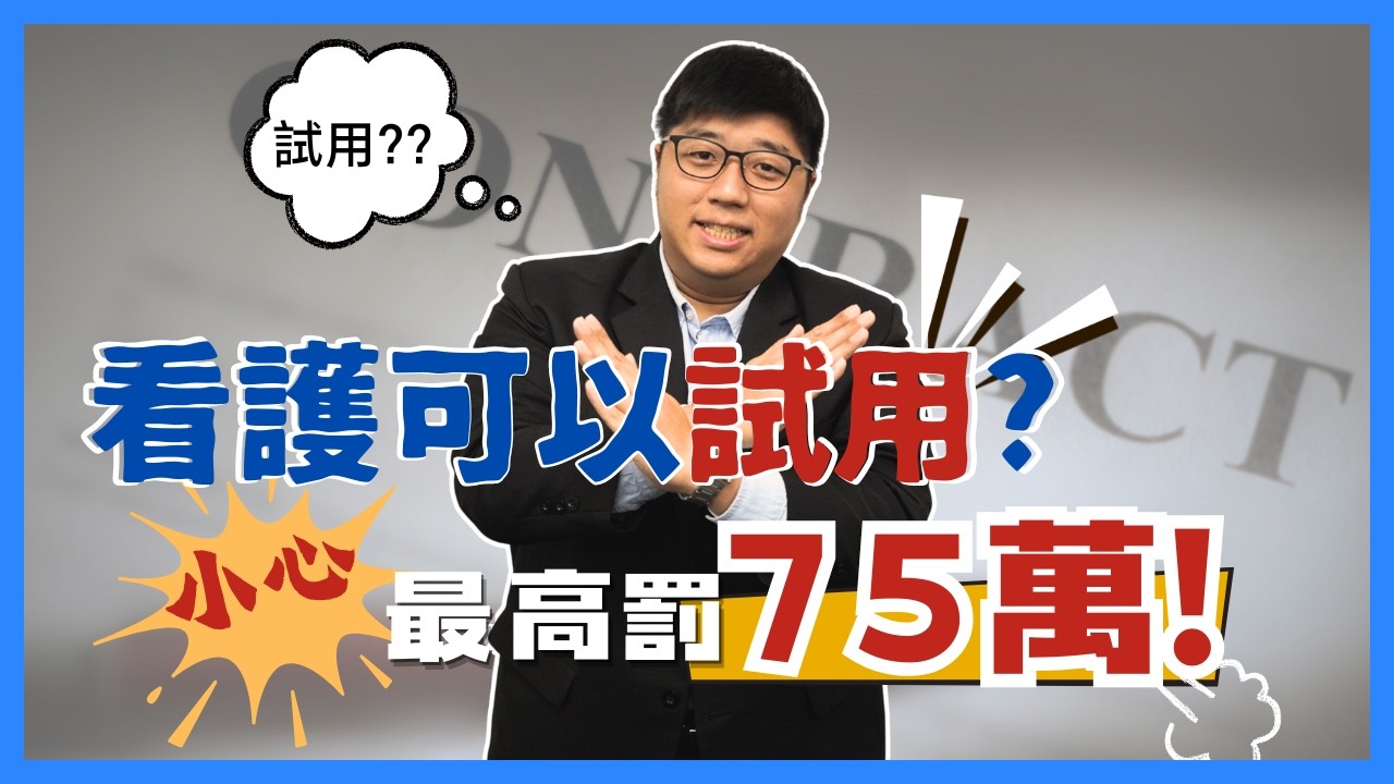 【傑報外籍看護】你要看護先「試用」再簽約？小心最高罰75萬！