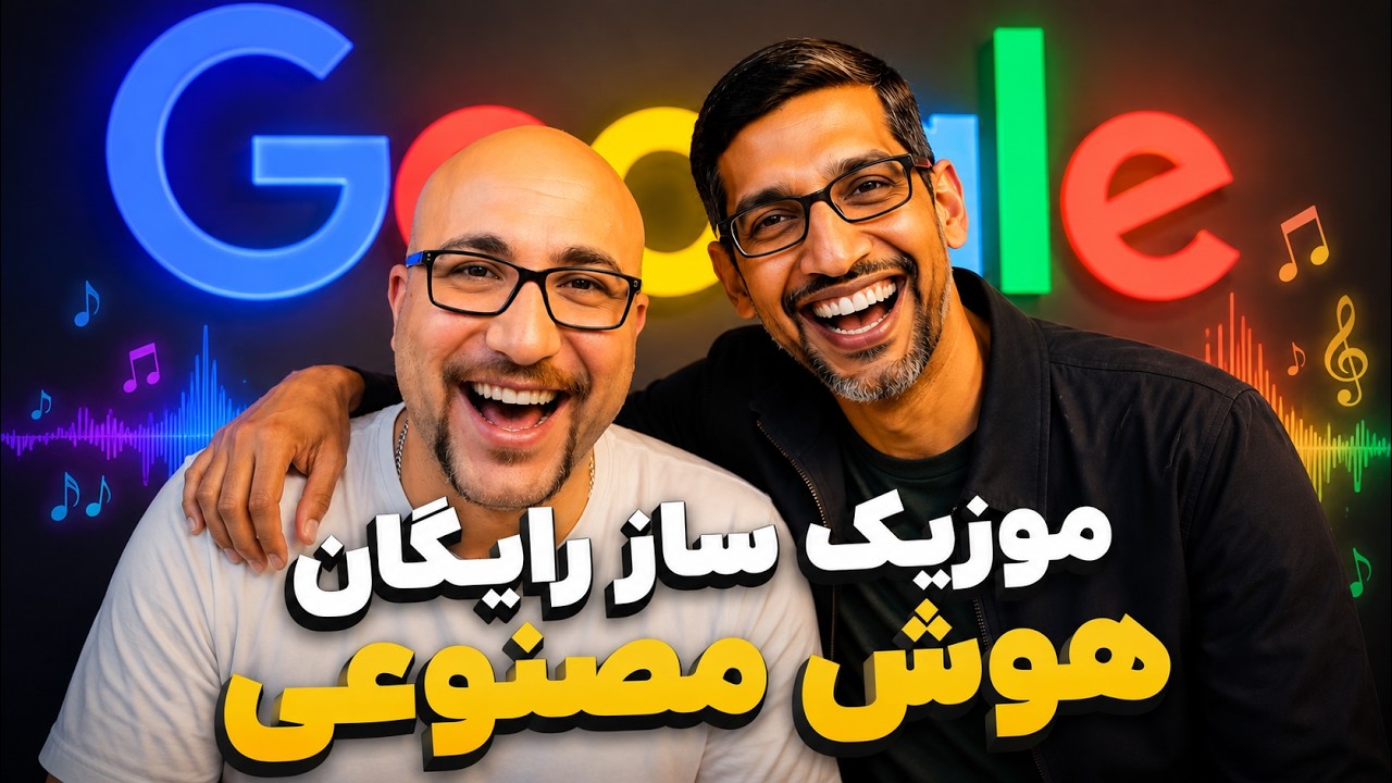 آموزش ساخت موزیک با هوش مصنوعی رایگان گوگل