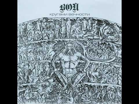 MetalRus ru Funeral Doom Metal  ВОЙ — «Кругами вечности» 1991 2012 Full Album