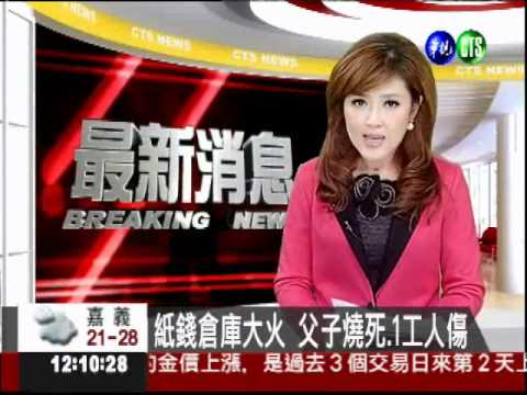 紙錢倉庫大火 父子燒死.1工人傷
