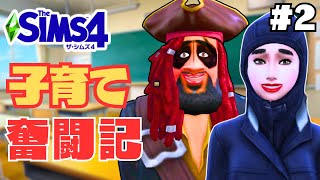 【The Sims4】 シナリオ ”子育て奮闘記”　#2【ゆっくり実況】【シムズ４】