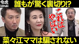 【令和の虎】誰もが騙される裏切り?菜々江ママの直感がやばいw【三浦会長 岩井主宰 集客 男性専用パーソナルジム 可愛い女性トレーナー 切り抜き】