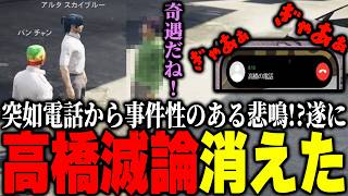 【ストグラ2】事件性のある悲鳴と共に通話が途絶えた高橋滅論を街から消すパンチャン【パンチャン】【ぱんくん】