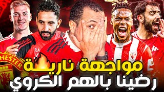 مواجهة مصيرية تحدد موسم مانشستر يونايتد ضد بيلباو 🫣 أموريم يكسب الجمهور ❤️!