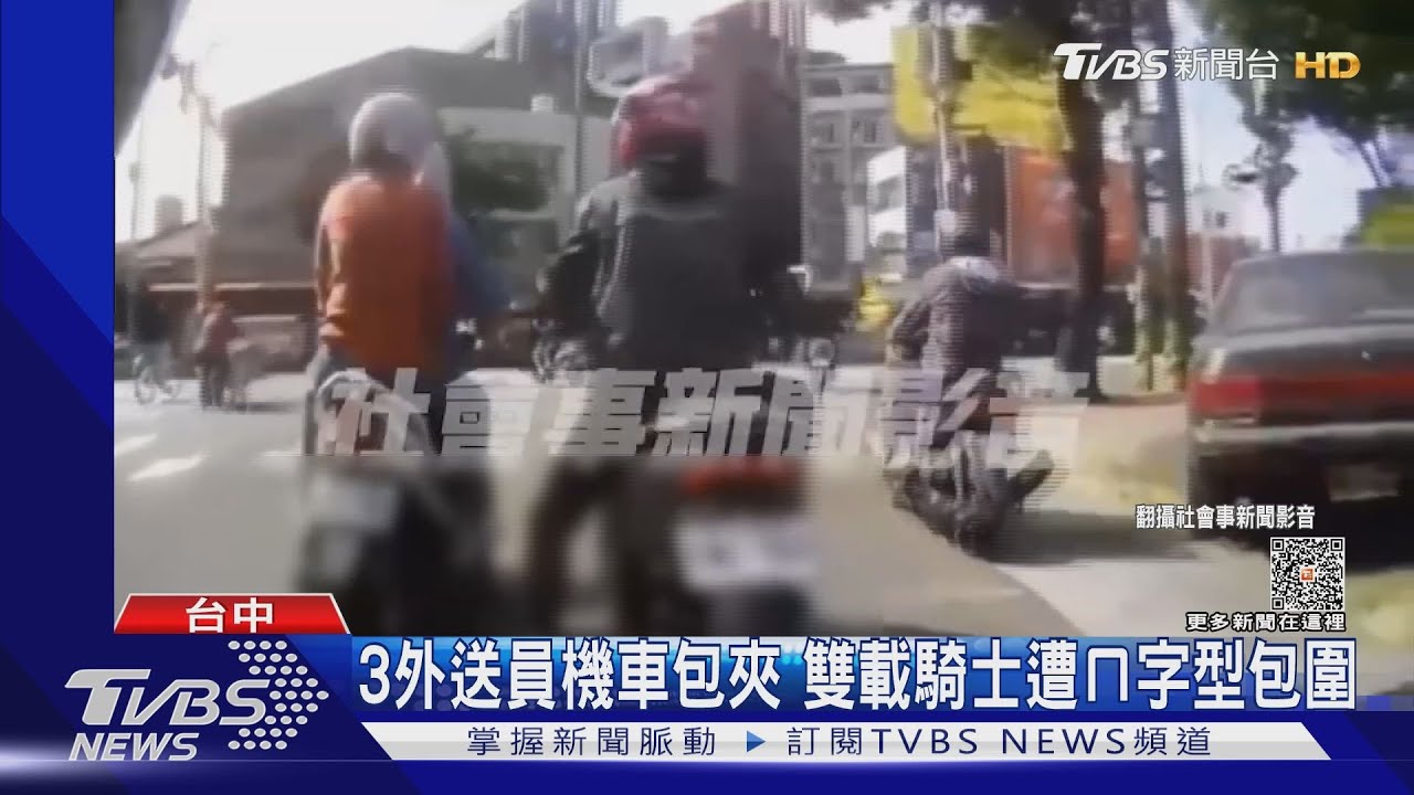 3外送員機車包夾 雙載騎士遭ㄇ字型包圍