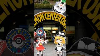 ポケモンセンターの跡地ってどうなってるの？ #Shorts