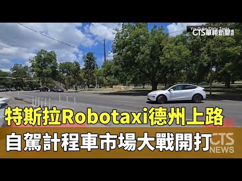 特斯拉Robotaxi德州上路　自駕計程車市場大戰開打