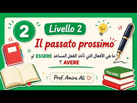 دورة اللغة الإيطالية للمستوى الثاني (A1) مع الأستاذة أميرة