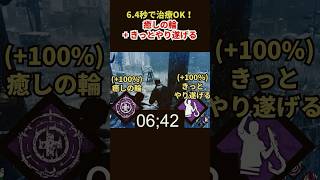 【DbD】爆速6.4秒で回復完了！復帰勢が絶対知るべき「仕様変更」の正体【デッドバイデイライト】【Shorts】