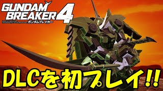 DLCを初めてプレイしたらやっぱり神ゲーでした!!【ガンダムブレイカー4】【GUNDAM BREAKER 4】【蛇犬】