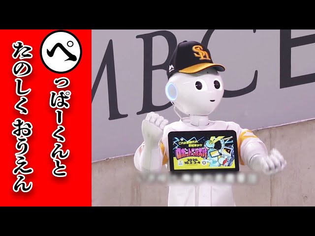 ペッパー君と楽しく応援…本日のまとめるほどではない