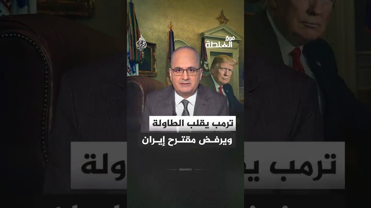 فيديو | فوق السلطة - ترمب يقلب الطاولة ويرفض مقترح إيران
