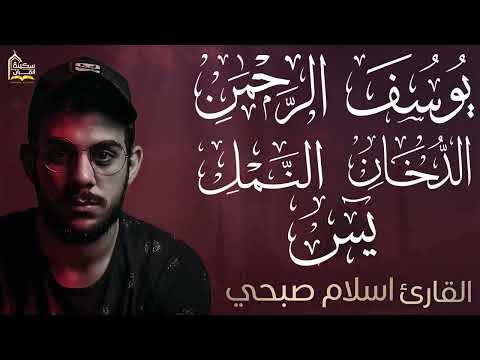 تلاوة خاشعة ورقية للبيت❤️سورة يوسف❤️سورة الرحمن ❤️سورة الدخان❤️سورة النمل ❤️سورة يس❤️ اسلام صبحي