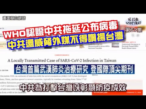 【思打廢-STOP FAKE】第67集 中共威脅外媒不得讚揚臺灣 【思打廢-STOP FAKE】第67集 中共威脅外媒不得讚揚臺灣