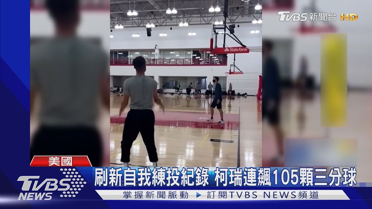 咖哩小子好神！　連飆105顆三分球沒失手