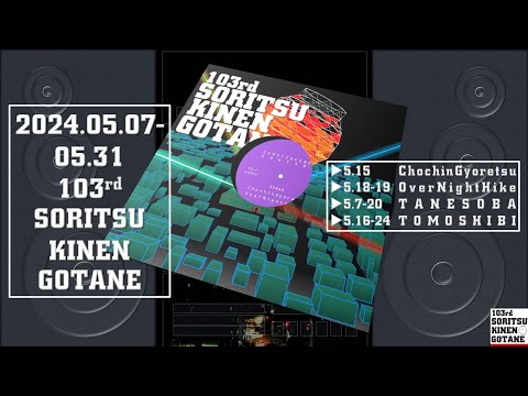 "END OF GOTANE103"　(第103回創立記念降誕会エピローグ)