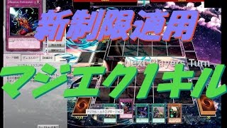 【遊戯王ADS】新制限適用　マジエク1キル　マジカルエクスプロージョン【yugioh】