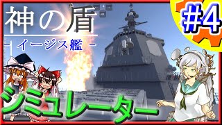 【ゆっくり解説】イージス艦の弾道ミサイル防衛ツール開発!! Part.4【システム軍団】