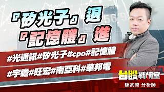 『矽光子』退、『記憶體』進#光通訊#矽光子#cpo#記憶體#宇瞻#旺宏#南亞科#華邦電｜小武哥投資事務所｜陳武傑 (圖)