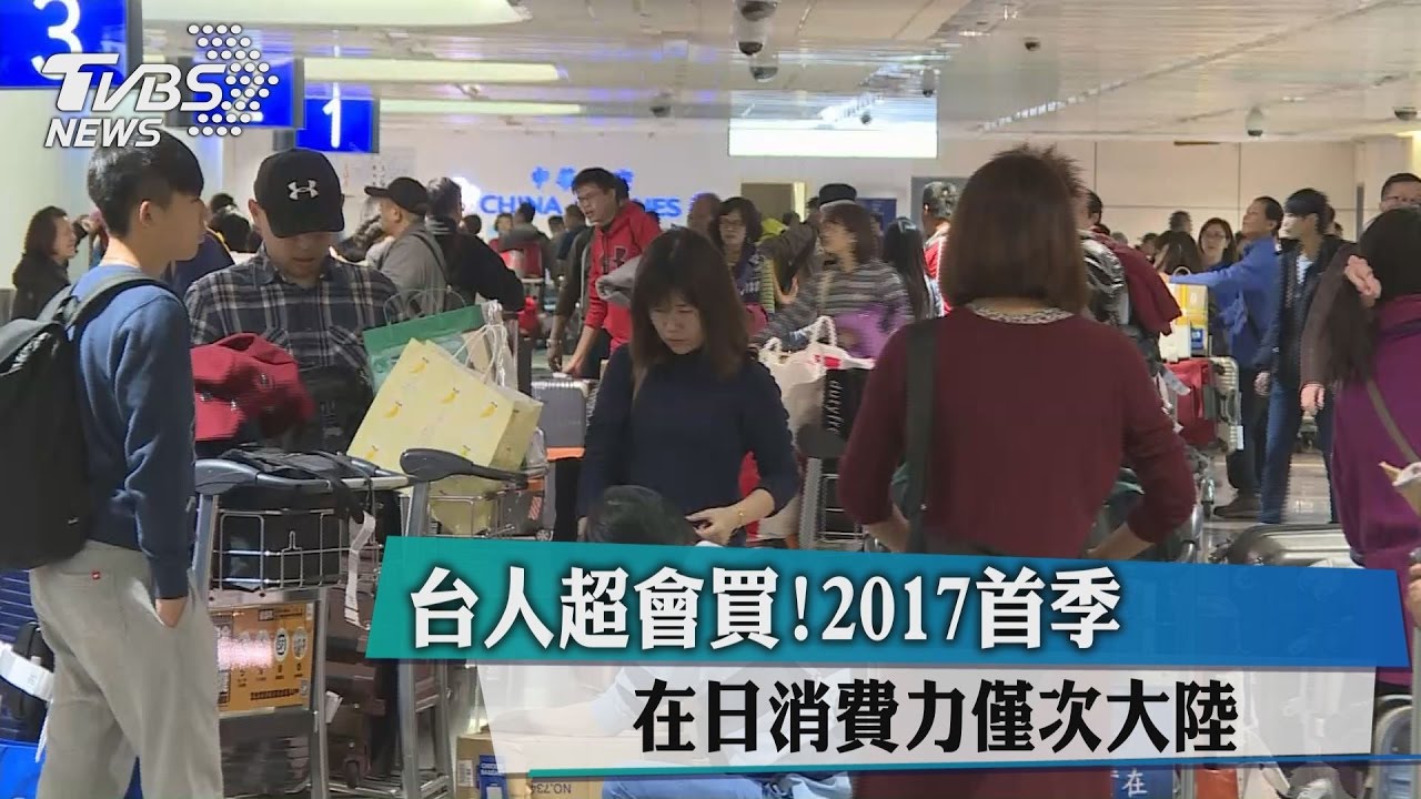 台人超會買!2017首季在日 消費力僅次大陸