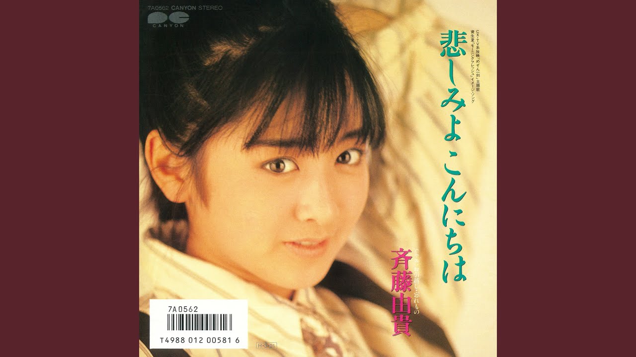 悲しみよこんにちは