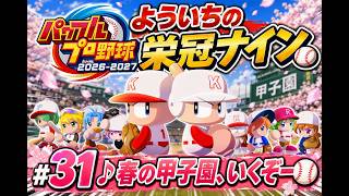 #31【よういちのパワフルプロ野球2026♪栄冠ナインpart30】我が母校で、目指せ甲子園優勝！！2028年度(3年目)、春の甲子園、いくぞー！！