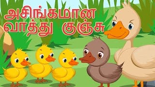 The Ugly Duckling Tamil Fairy Tales | அசிங்கமான  வாத்து குஞ்சு | தமிழ் கற்பனைக் கதைகளில்