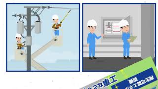 株式会社関工パワーテクノ 採用動画｜電気インフラを支える仕事とは？