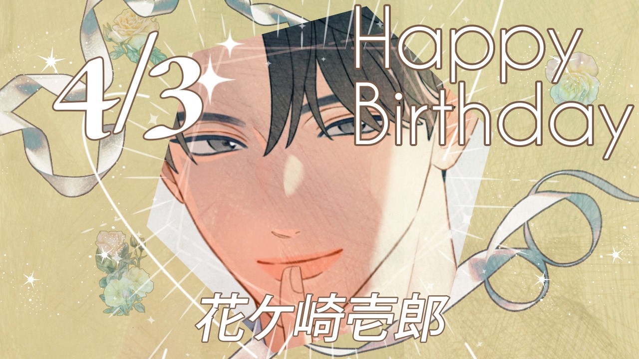 【推し上司】花ケ崎壱郎 のお誕生日お祝いムービー