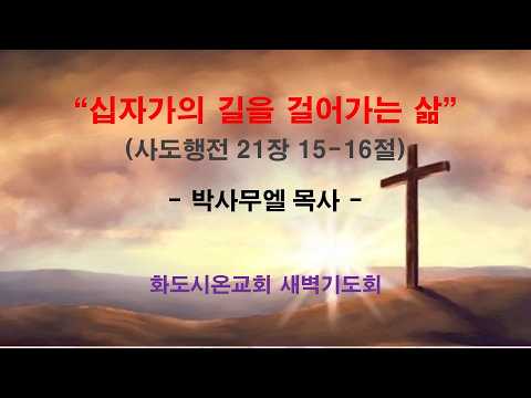 (사도행전 173) 십자가의 길을 걸어가는 삶