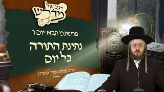 הרב מנחם מנדל פומרנץ | רגע של מדרש - יום ו' פרשת כי תבא • נתינת התורה כל יום •