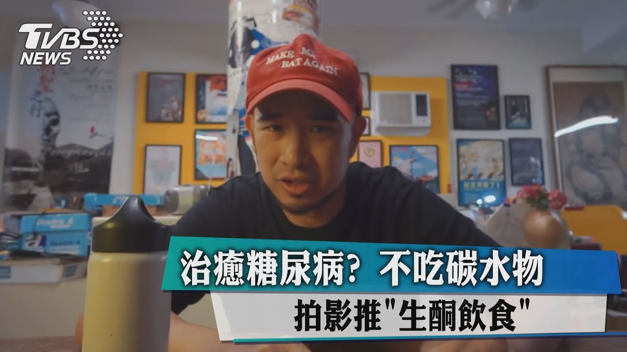 治癒糖尿病?不吃碳水物 拍影推「生酮飲食」