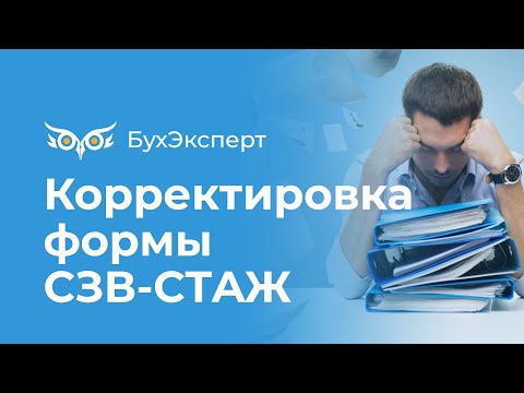 Корректировка формы СЗВ-СТАЖ