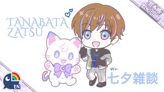 【Chat/雑談】Tanabata Guerilla Chatting! 七夕ゲリラ雑談配信だ！！【NIJISANJI EN | Seible】