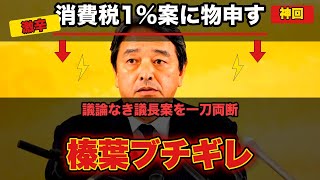 【LIVE配信】国民民主党・榛葉幹事長会見　2026年6月19日（金）14時00分（予定）